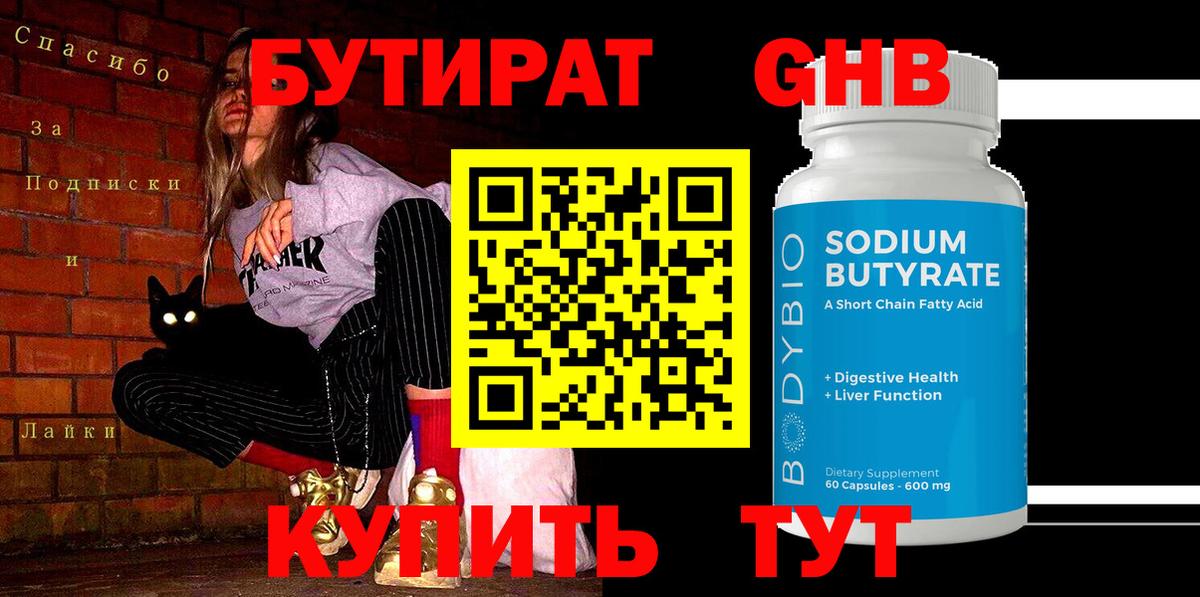 Бутират BDO 33%  Вход с VPN  Егорьевск 