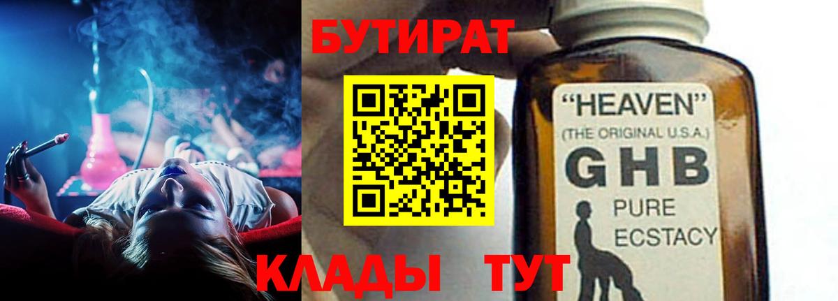 Бутират Butirat Егорьевск